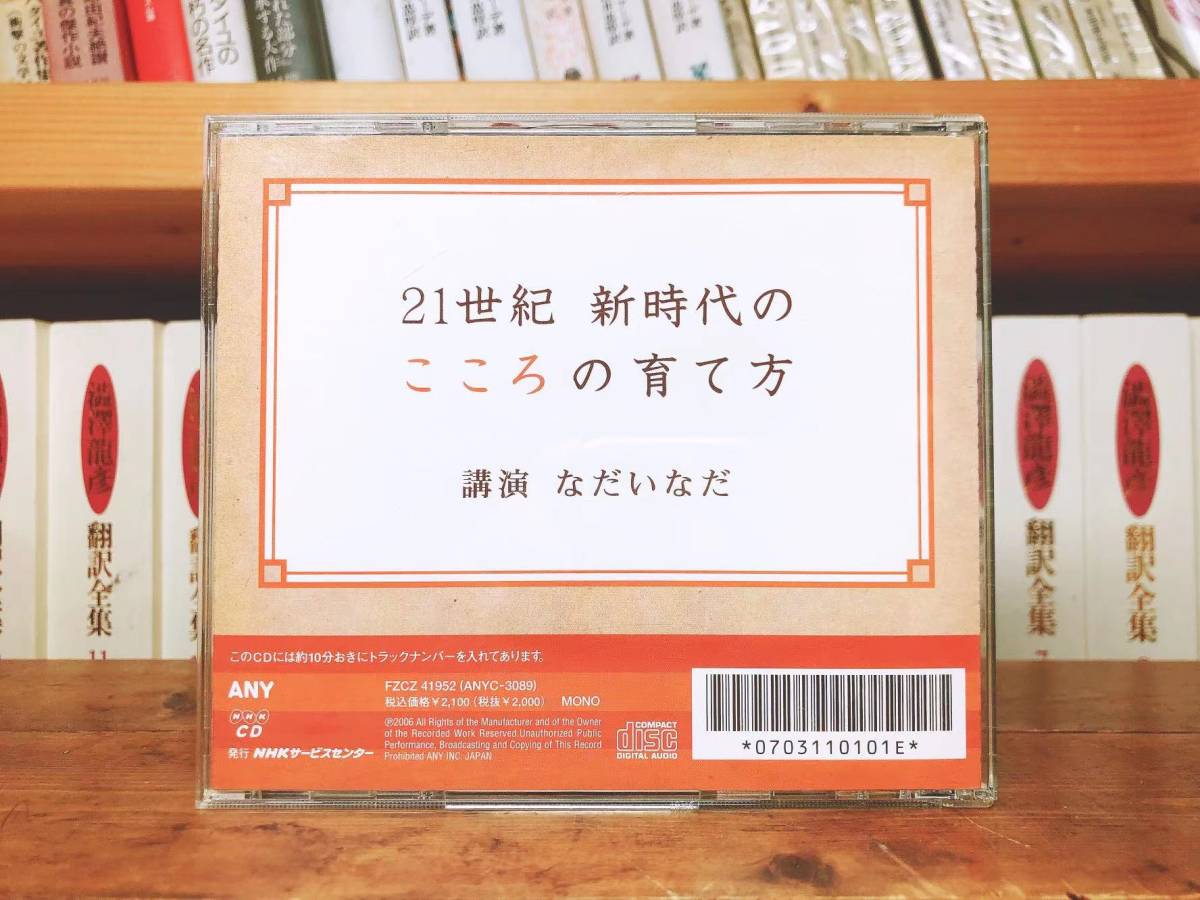 人気廃盤!!名講義!! 『21世紀 新時代のこころの育て方』 なだいなだ NHK講演全集 検索:アルコール依存症/アイデンティティ/心理学/現代社会_画像1