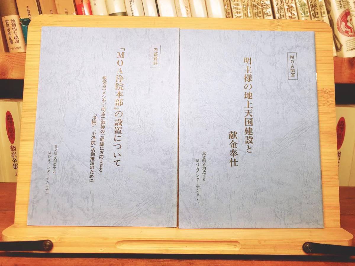 スーパーセール】 『明主様の天上地国と献金奉仕』『「MOA浄院本部」の