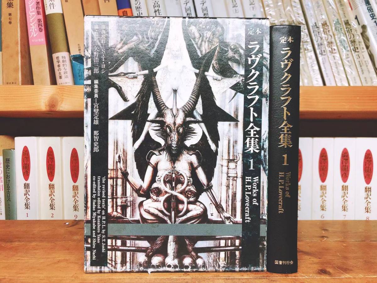 絶版!!レア!! 定本 ラヴクラフト全集 第1巻小説篇 矢野浩三郎 検:クトゥルフ神話/コリン・ウィルソン/SF宇宙冒険物/怪奇小説/幻想小説/_画像1