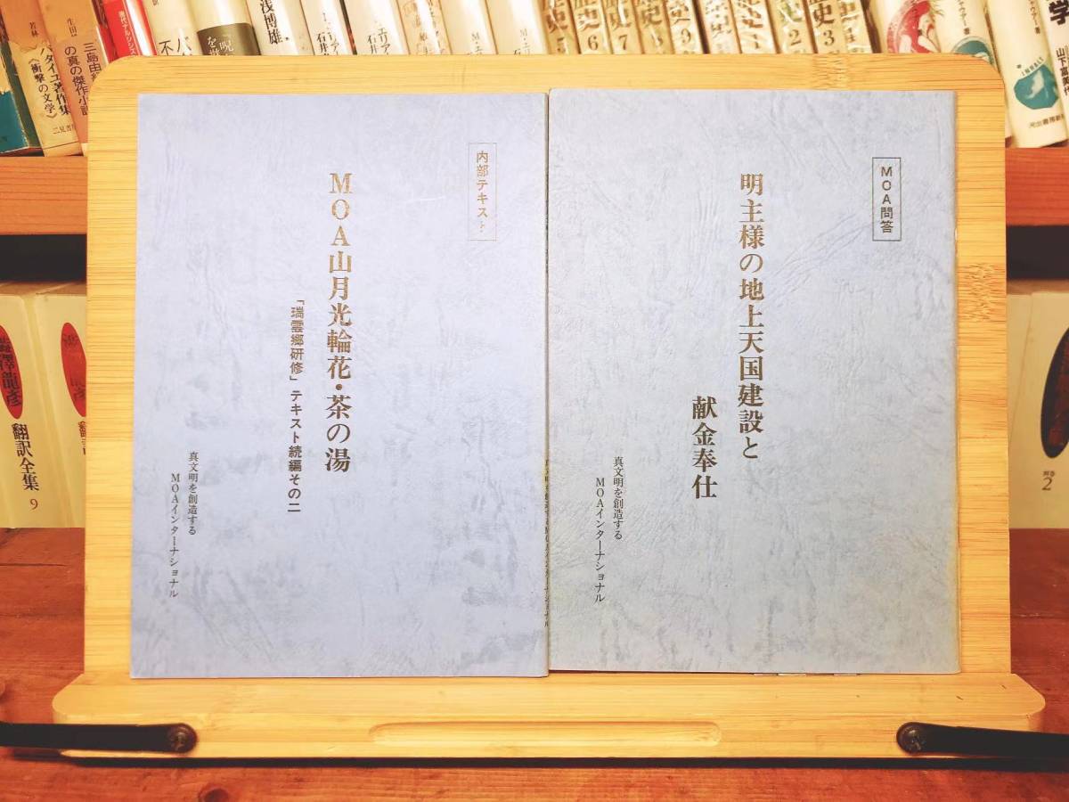 非売品!! 『明主様の地上天国建設と献金奉仕』『MOA山月光輪花・茶の湯』 内部資料!! 東方之光 検:岡田茂吉全集/日本観音教団/世界救世教_画像1