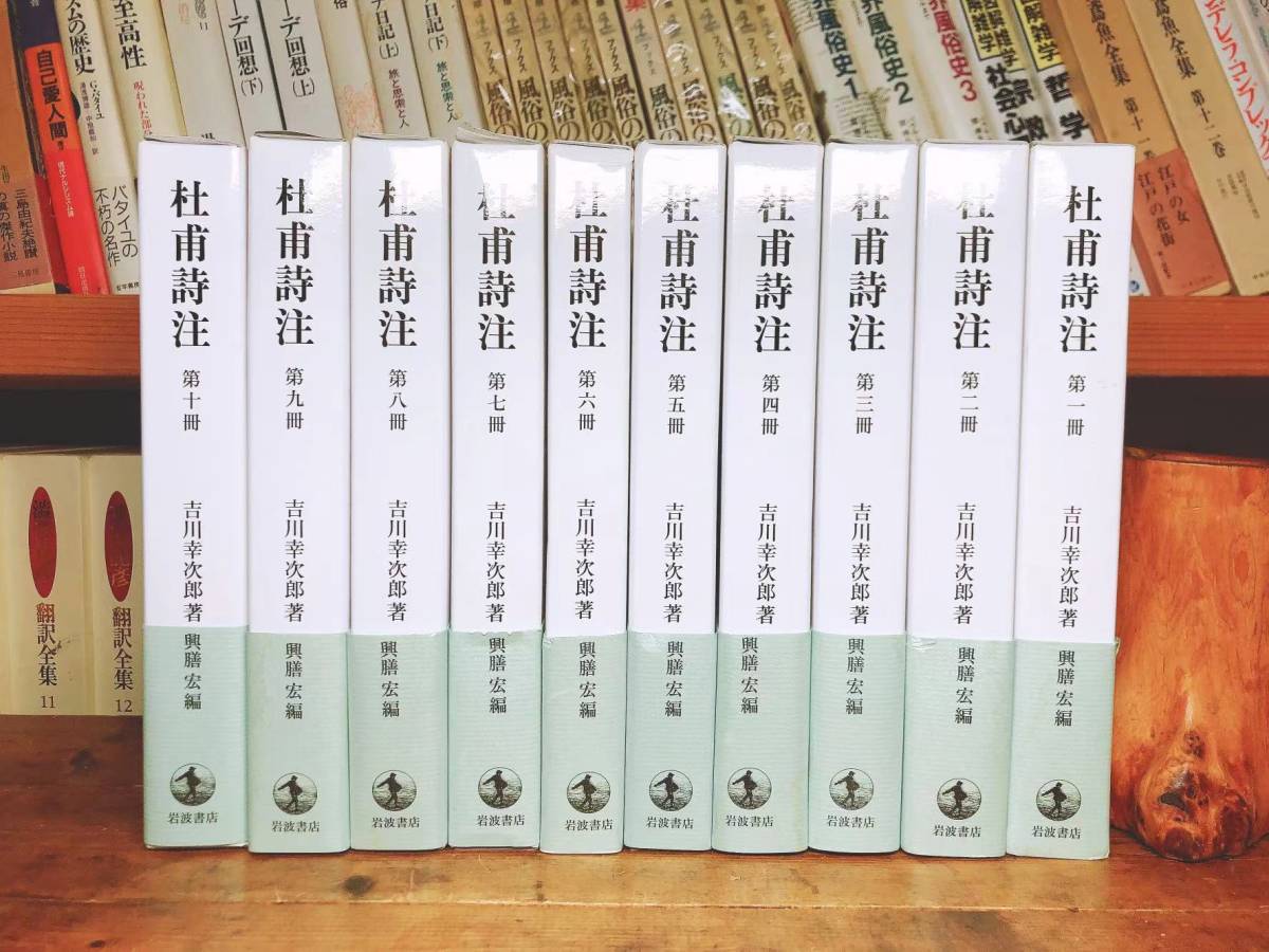 高級感 全集揃 杜甫詩注 絶版 レア 吉川幸次郎著 検 中国古典文学 唐詩宋詞 歴史 文化 李白 文選 白居易 松尾芭蕉 奥の細道 岩波 興膳宏編 海外文学 Reachahand Org 高級感 全集揃 杜甫詩注 絶版 レア 吉川幸次郎著 検 中国古典文学 唐詩宋詞 歴史 文化 李白 文選 白居易 松尾芭蕉 奥の細道 岩波 興膳宏編 海外文学 Reachahand Org