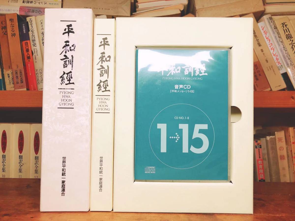 非売品文鮮明先生署名付!! 平和訓経 CD全8枚揃 世界平和統一家庭連合 200万円の献金で手に入るもの 検:天聖経/原理講論/平和神経/父母経_画像1