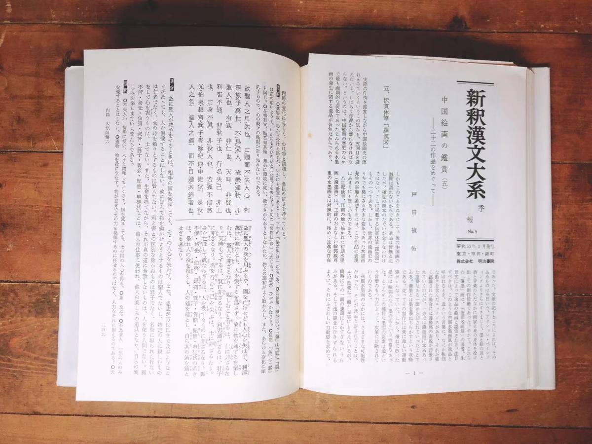 名著名訳!! 漢籍の定番本!! 新釈漢文大系 老子 荘子 列子 墨子 全4巻 明治書院 検:中国古典文学/歴史/文化/思想/哲学/道徳経/道教/史記