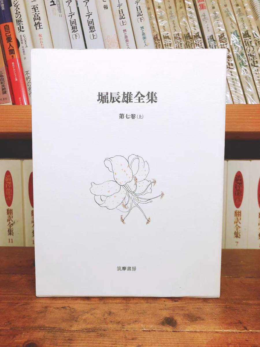 絶版 美本 堀辰雄全集 全11巻揃 月報付 検 風立ちぬ/芥川龍之介 絶版 美本 堀辰雄全集 全11巻揃 月報付 検 風立ちぬ/芥川龍之介