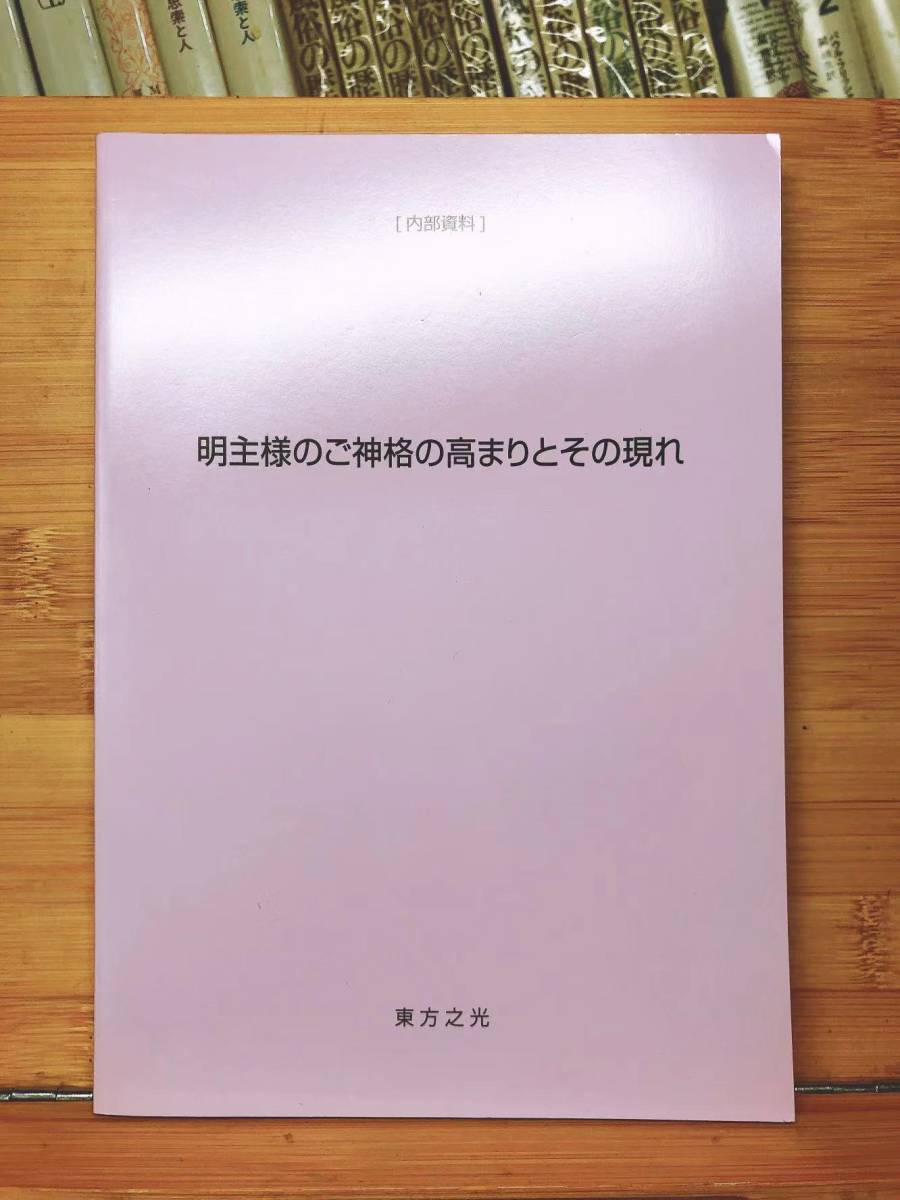 超レア!!非売品!! 『明主様のご神格の高まりとその現れ』 内部資料!! 東方之光 検:岡田茂吉全集/明主様/日本観音教団/日本五六七教