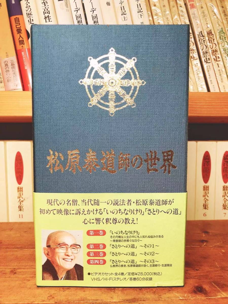 人気廃盤!!定価28000円!! 「昭和名僧 松原泰道の世界」 講演ビデオ全集 検:仏教/臨済宗/般若心経/法華経/歎異抄/法句経/観音経/道元/親鸞_画像1