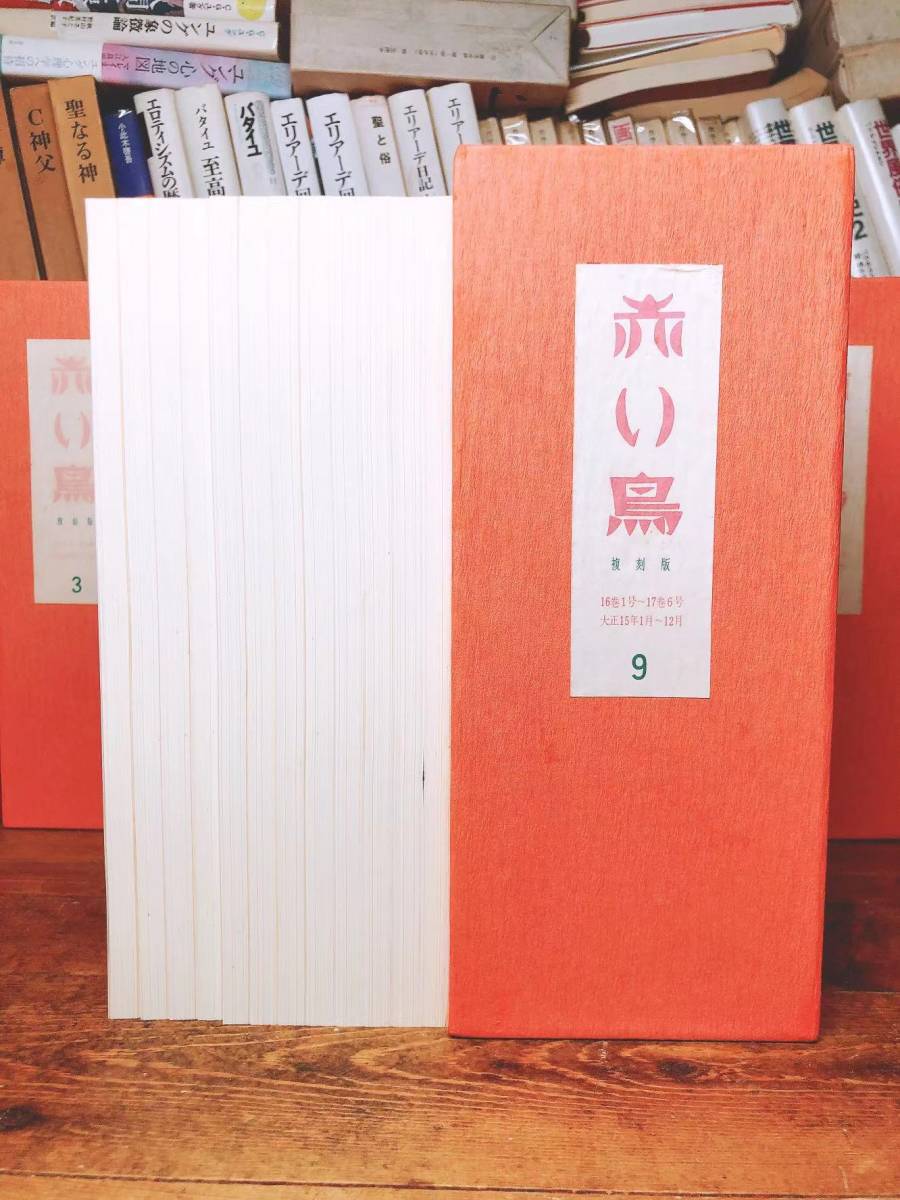 レア!!定価32万!! 初版復刻 赤い鳥 全集揃!! 解説書付 検:童話/芥川龍之介/有島武郎/泉鏡花/小川未明/新美南吉/宮沢賢治/北原白秋/花岡大学_画像3