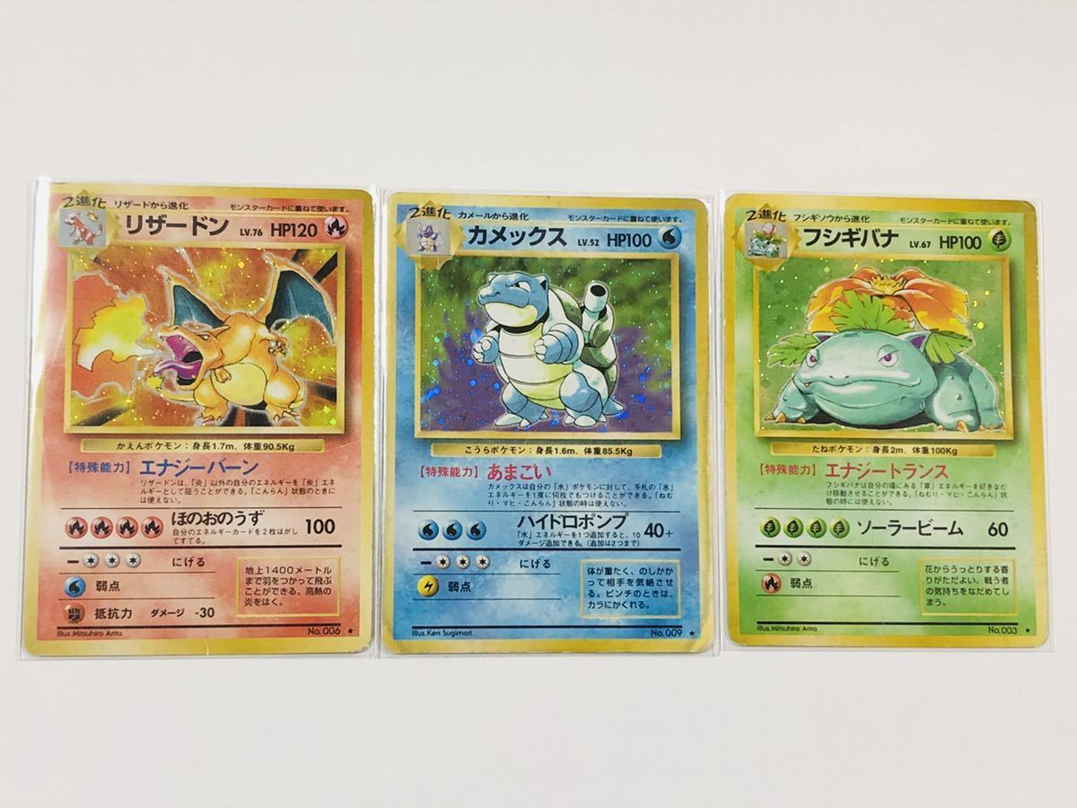 ポケモンカード 旧裏面 御三家 リザードン カメックス フシギバナ 1円