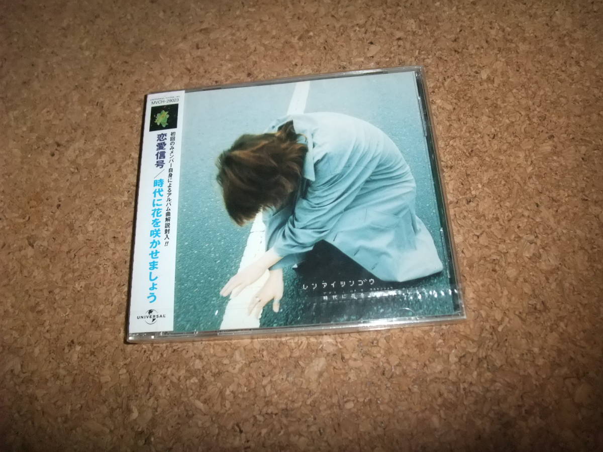 [CD] サ盤 未開封(ビニ破れ極小) 初回 恋愛信号 時代に花を咲かせましょう_画像1