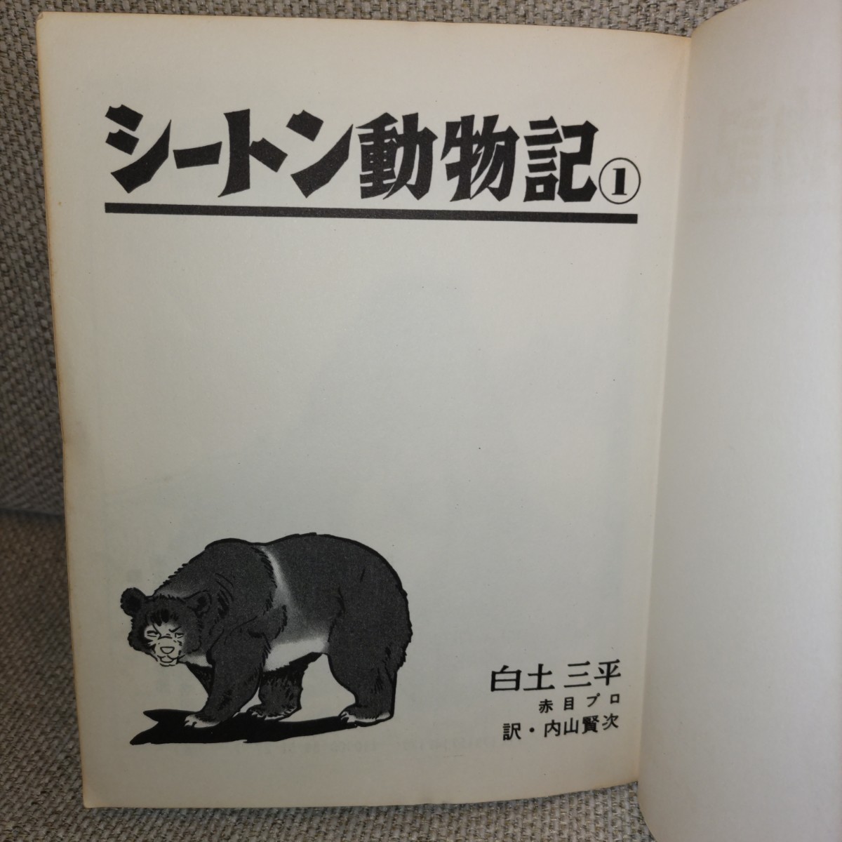 シートン動物記①②　白土三平　1967年5月31日　初版発行　発行所　集英社