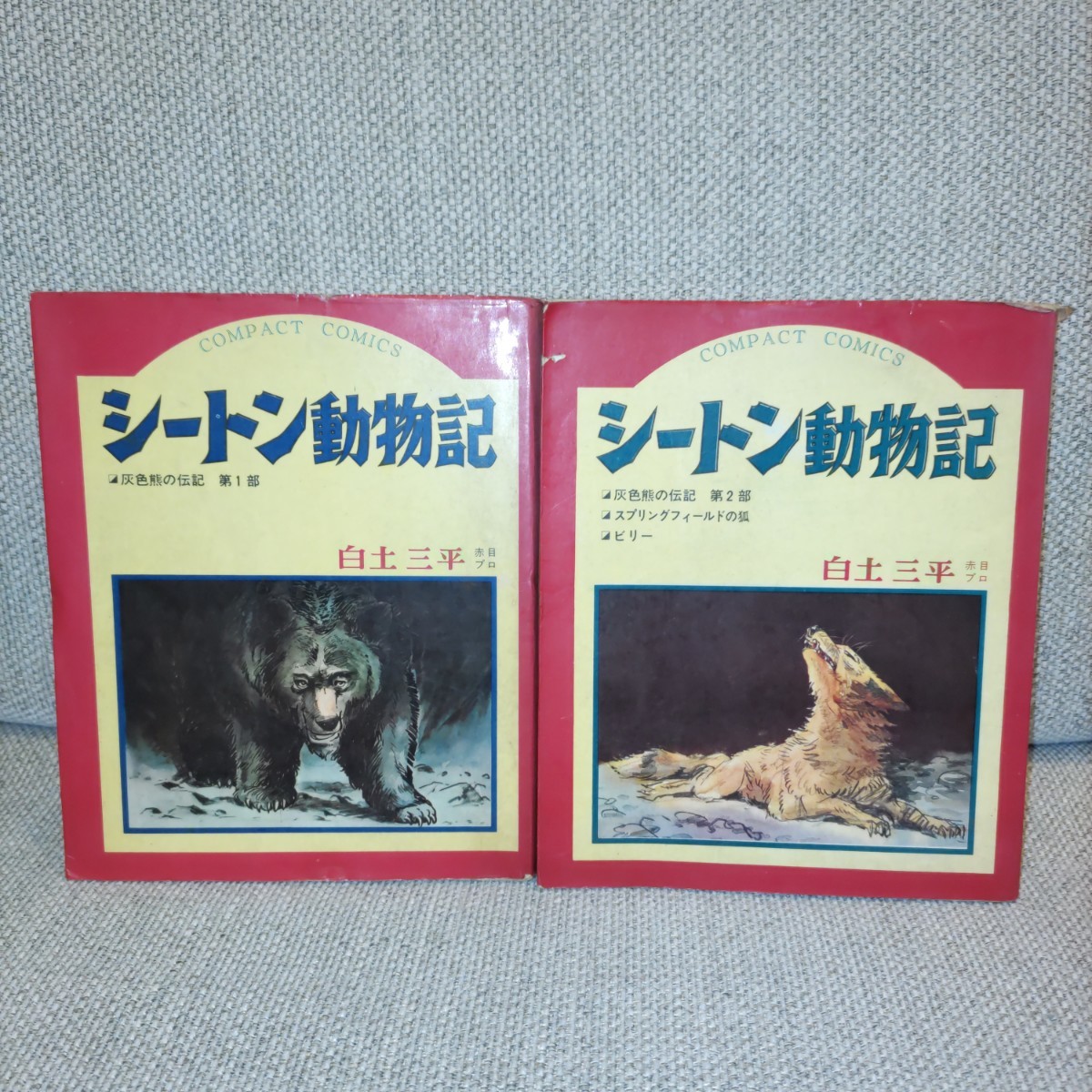 シートン動物記①②　白土三平　1967年5月31日　初版発行　発行所　集英社