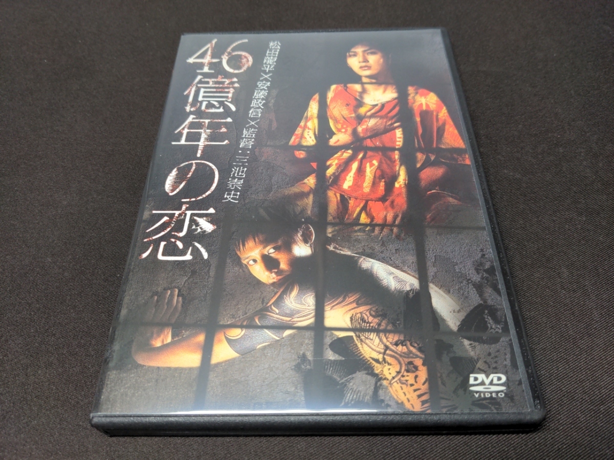 セル版 DVD 46億年の恋 / ce563