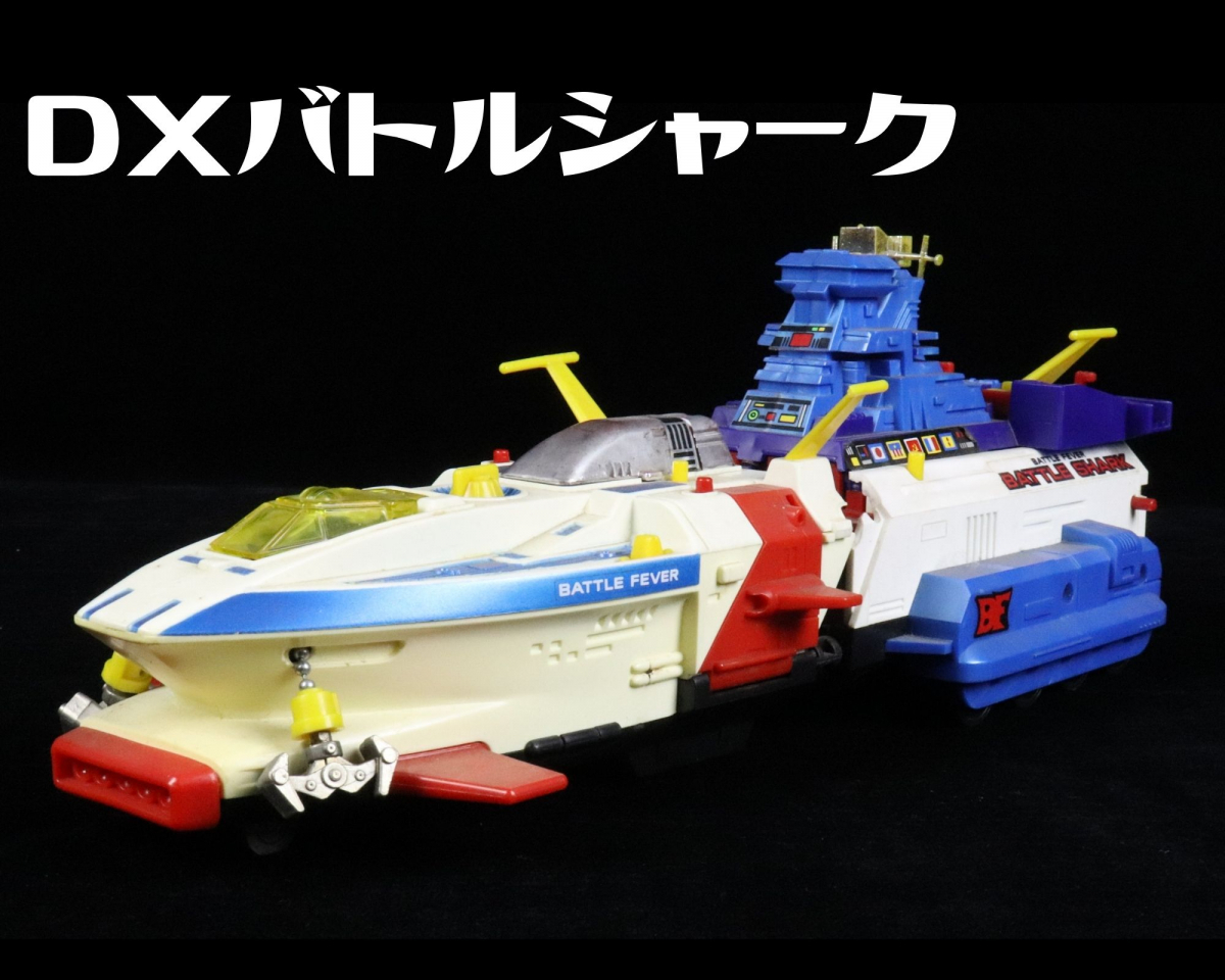希少/レア】ポピー バトルフィーバーJ DX バトルシャーク 当時物 希少/レア】ポピー バトルフィーバーJ DX バトルシャーク 当時物