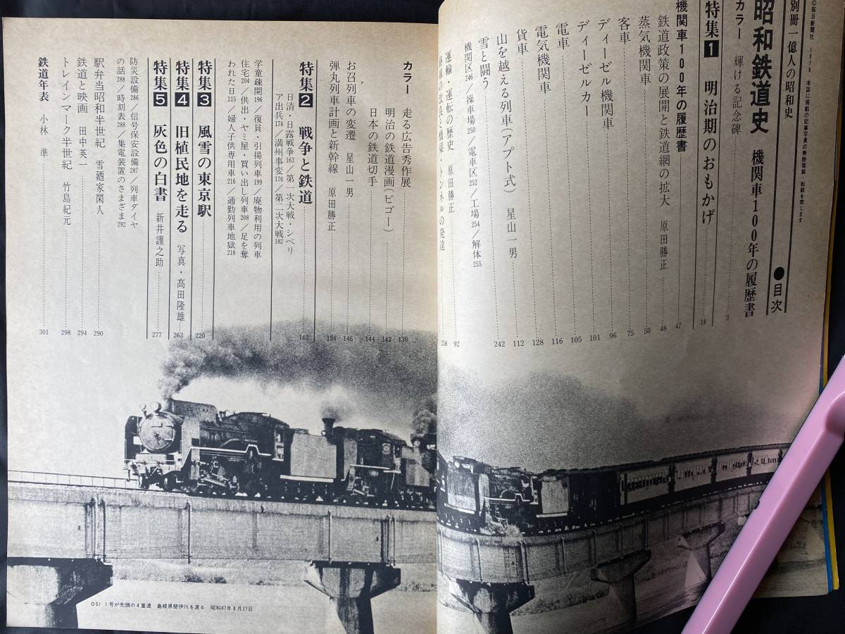 NA916N140　昭和鉄道史　別冊一億人の昭和史　機関車100年の履歴書　1978年12月発行　毎日新聞社_画像3