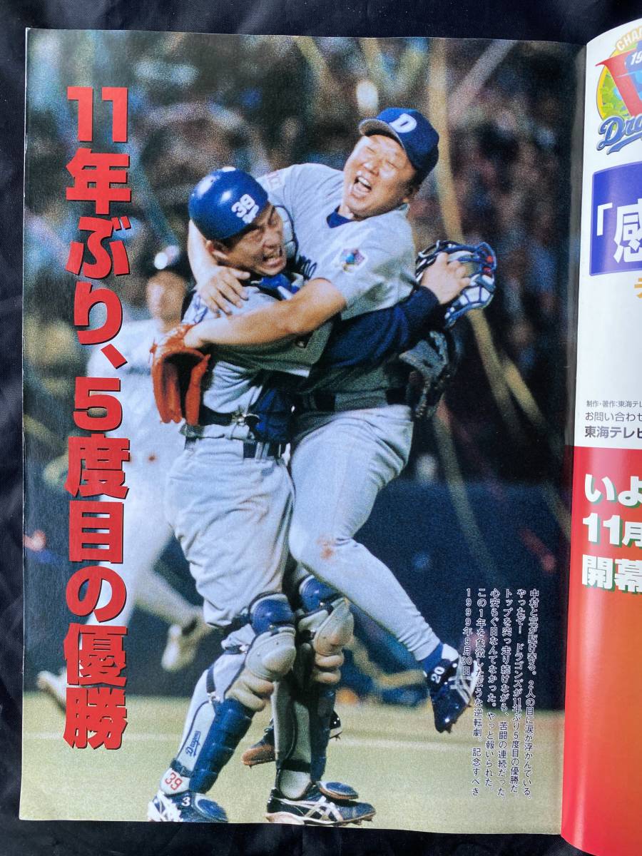 NA930N141　月刊Dragons臨時増刊号　優勝　中日ドラゴンズ’99Vの奇跡1999年10月発行　中日新聞社_画像2