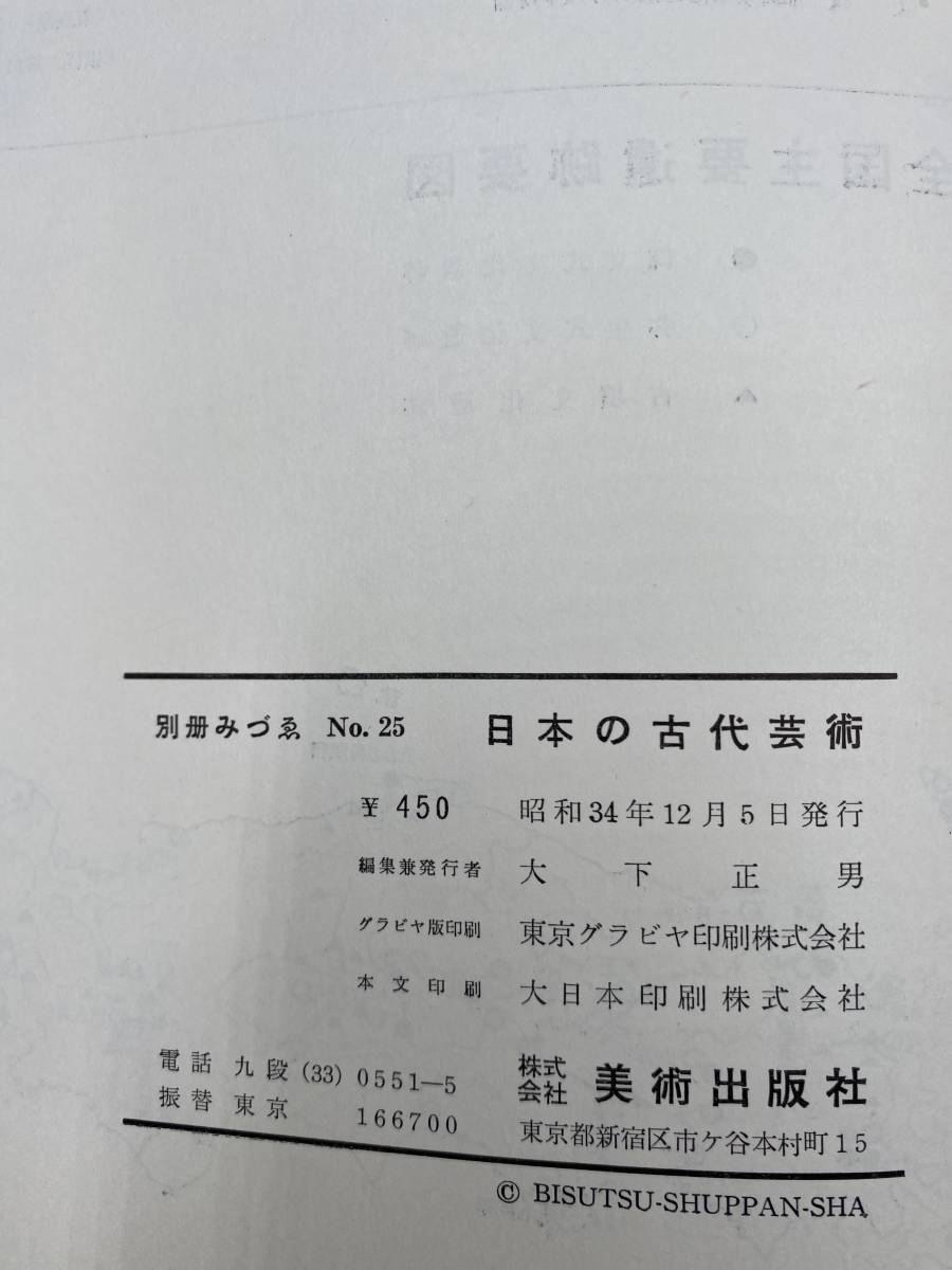 NA1013N148　美術　別冊みづゑ　日本の古代芸術　1959年12月　美術出版社_画像6