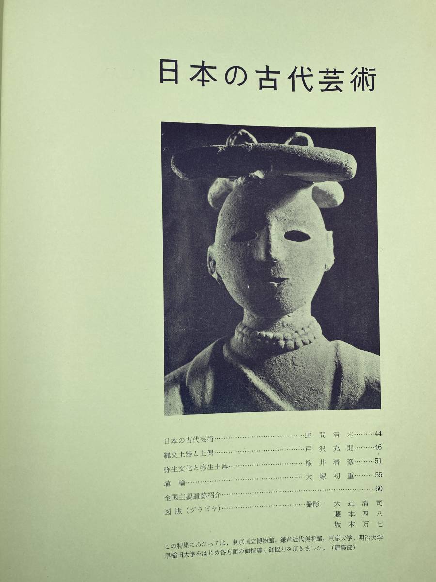 NA1013N148　美術　別冊みづゑ　日本の古代芸術　1959年12月　美術出版社_画像2