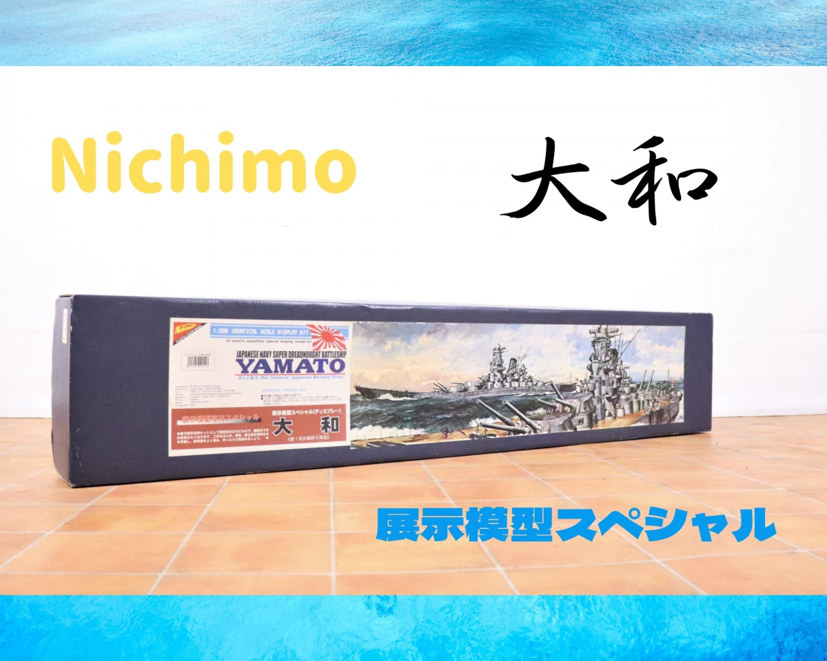 希少】 Nichimo YAMATO ニチモ ヤマト 大和 1/200完全 展示模型