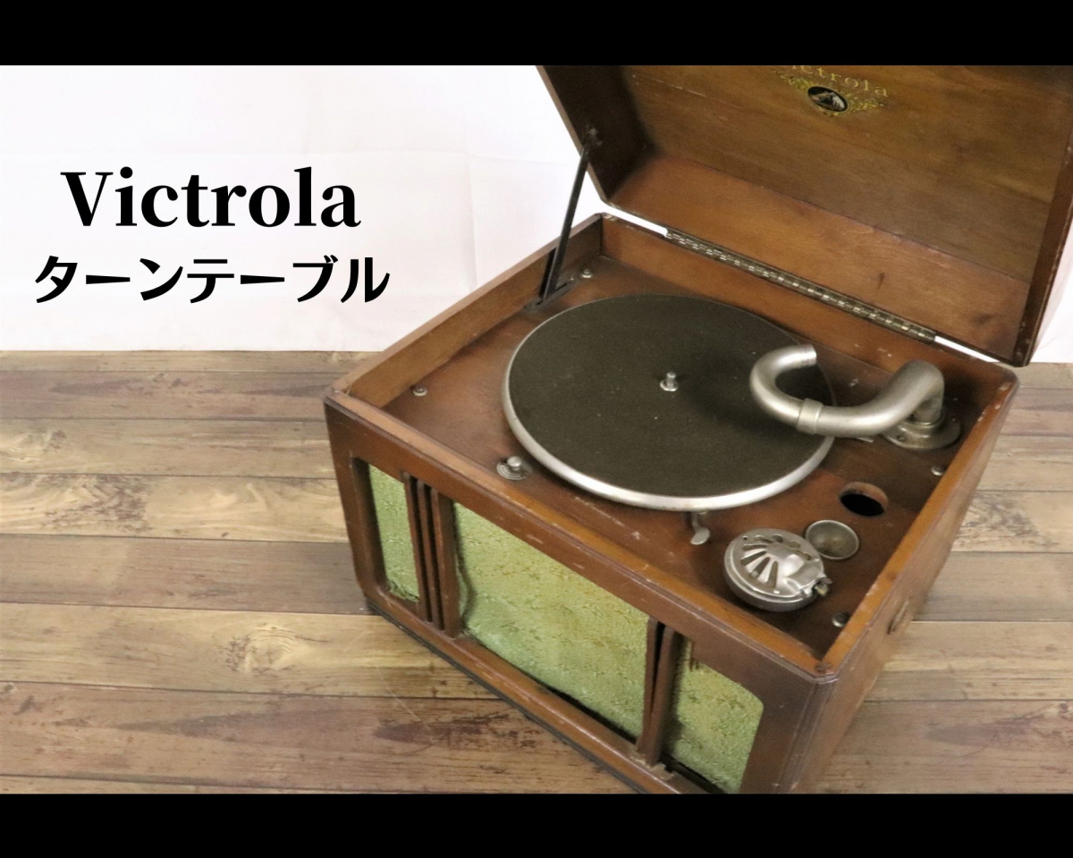 Victor Victrola ビクター ビクトローラ 電動ターンテーブル式 蓄音機 SP盤 木製 レトロ オーディオ 丈藝浪曲 忠臣慈士一ヶ月 010JFMH65_画像1