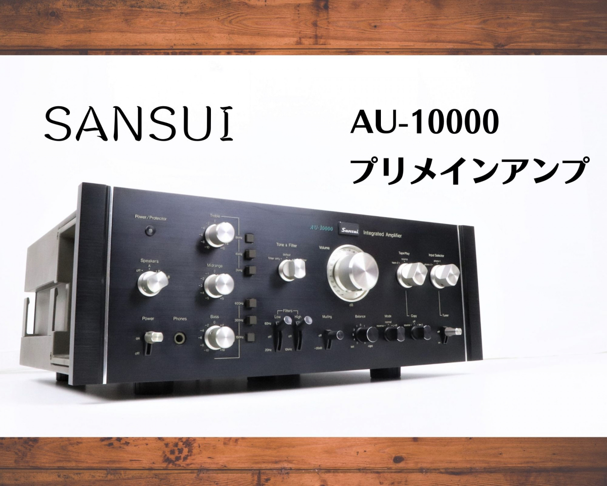 当時価格148000円】 SANSUI AU-10000 サンスイ 山水 プリメインアンプ