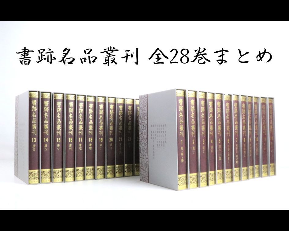 中国書道】【定価28万円程】【全巻セット】書跡名品叢刊28巻set 二玄社