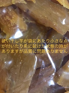 鹿児島産　紅はるか　干し芋　お徳用　３００ｇ　送料無料　おやつ　ダイエット　無添加_画像6