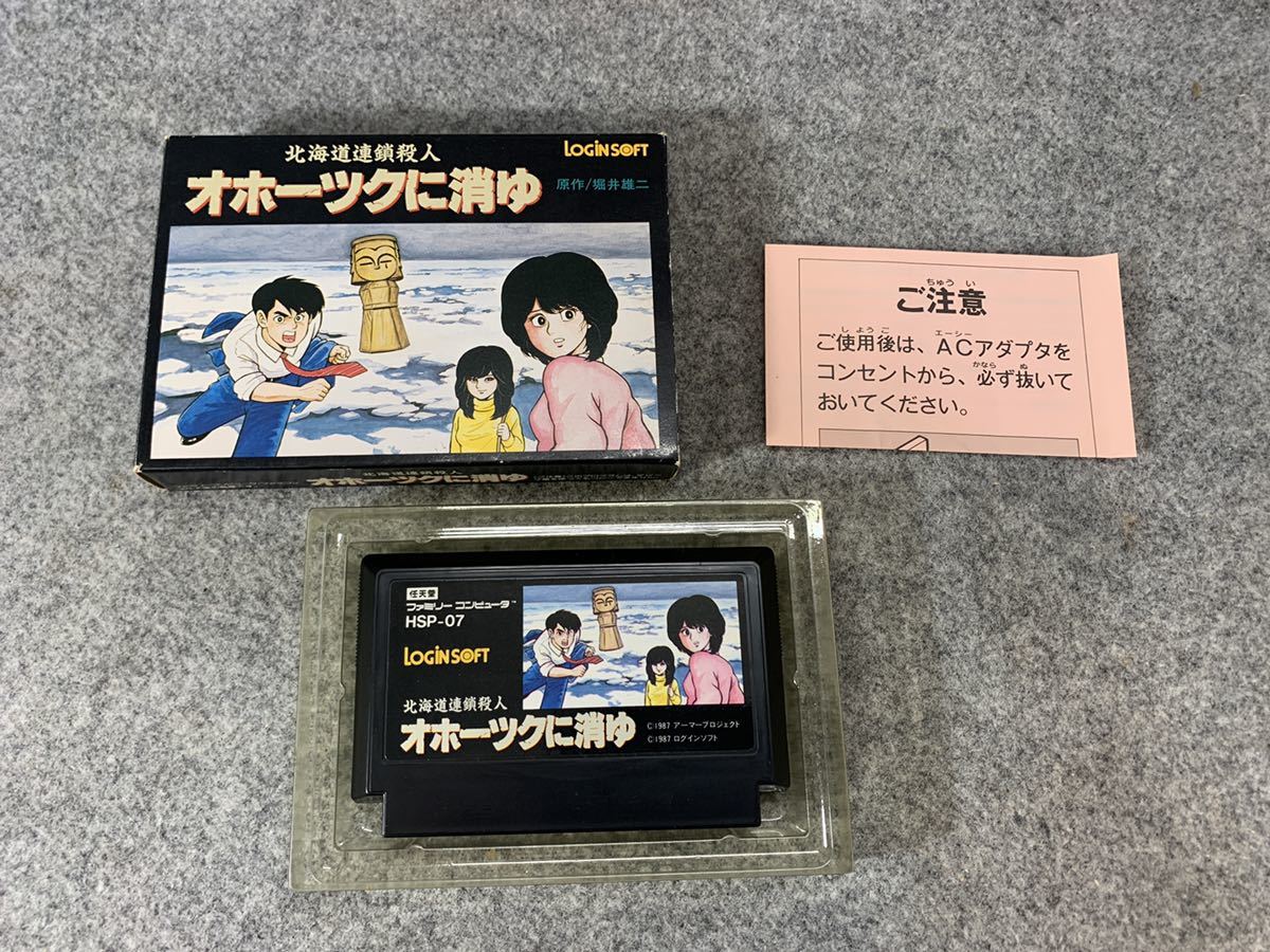 ファミコンソフト 北海道連鎖殺人 オホーツクに消ゆ LOGIN SOFT HSP-07 任天堂Nintendo ファミリーコンピュータ 箱付き 堀井雄二_画像1