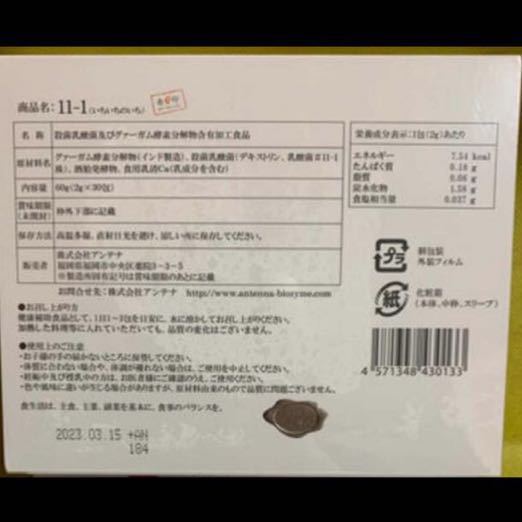 【新品!未開封!】11-1 乳酸菌 いちいちのいち 2箱セット!