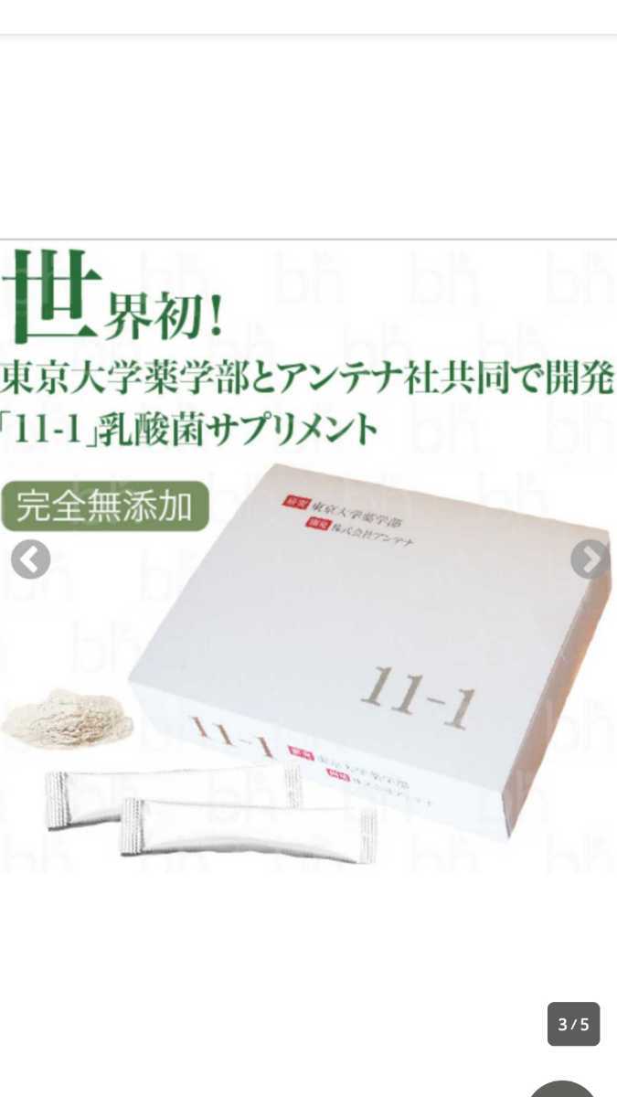 新品!未開封!匿名配送】11-1 乳酸菌 いちいちのいち www
