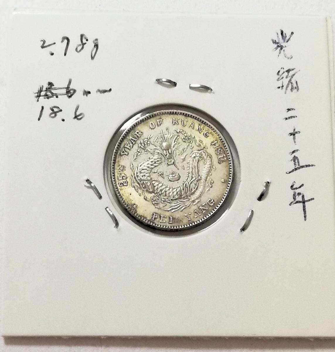 蔵出し5-4】中国花銭♪ 光緒元寶 光緒元宝 北洋造 庫平七分二厘 光緒二