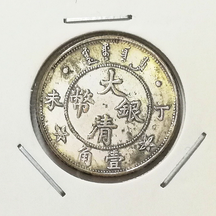 蔵出し5-5】中国花銭♪ №21 大清銀幣 壹角 丁未 小型 中国古銭♪絵銭
