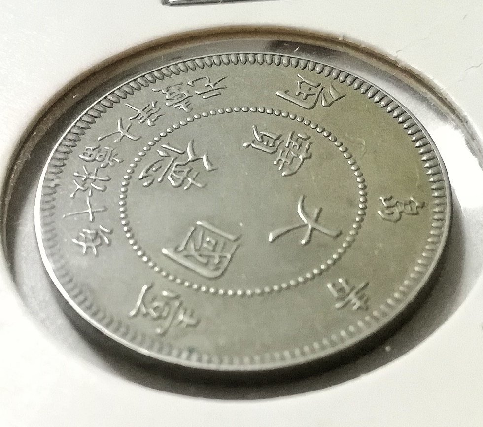 蔵出し5-1】中国花銭♪大徳國寶 大徳国宝 1909年 青島 壹角 清 民国