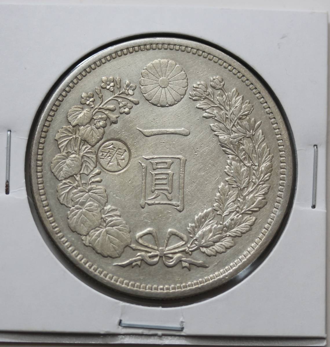 銀貨(大型) 左丸銀明治15年-