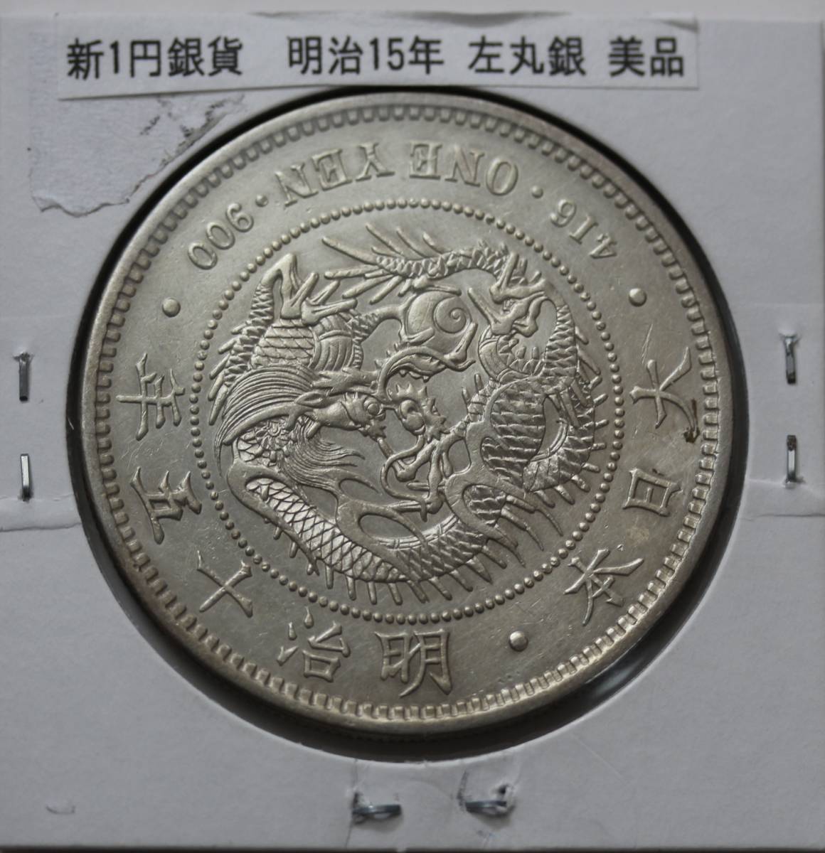 明治15年 一圓銀貨 - 旧貨幣