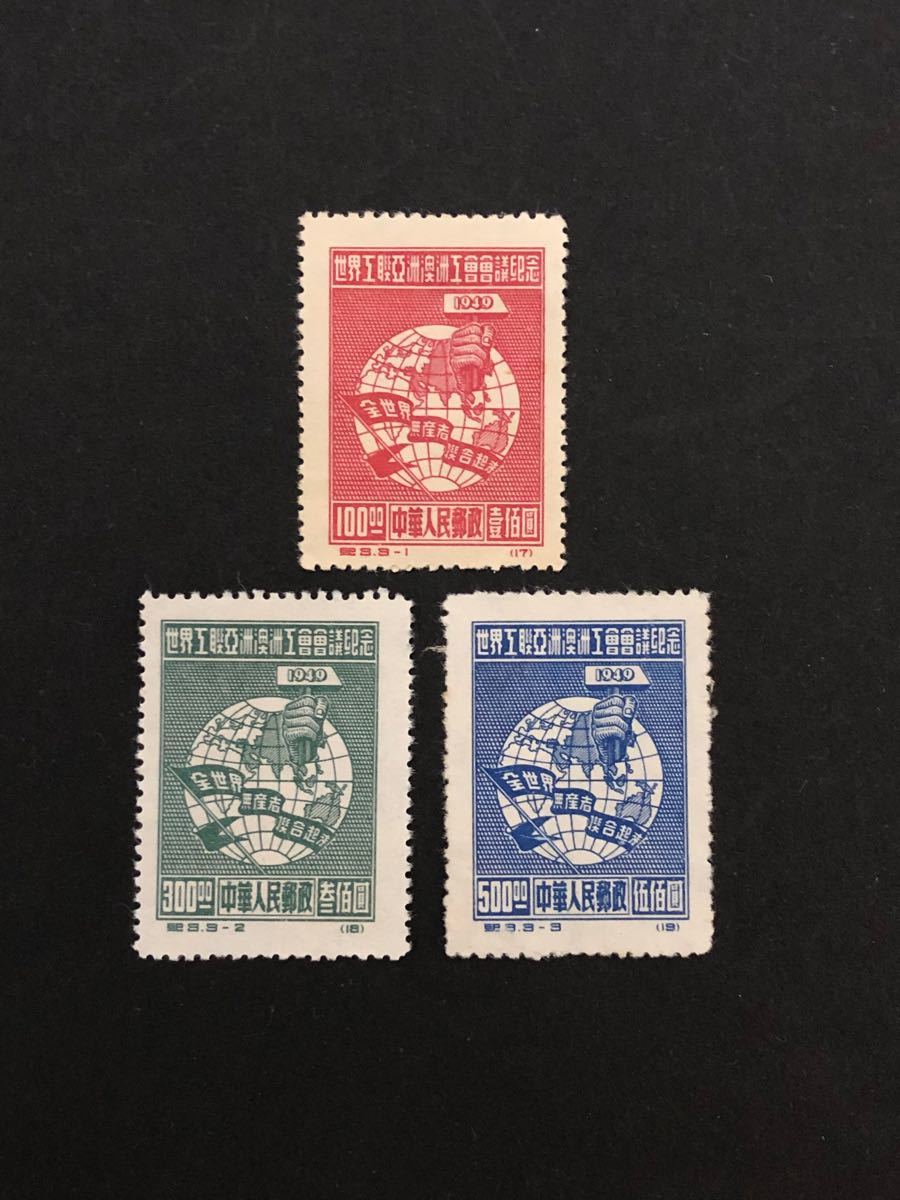 中国切手　1949年　紀３　３種完　未使用