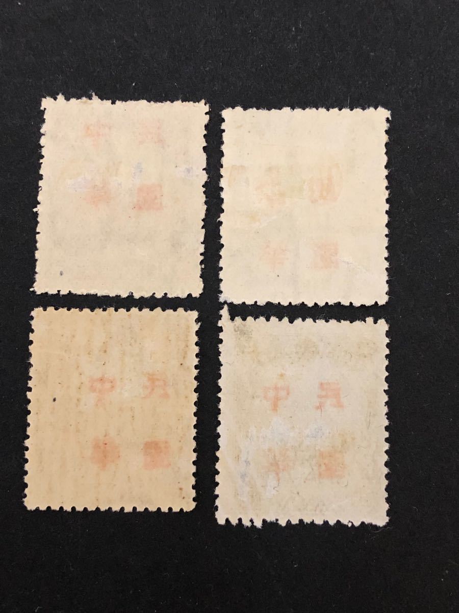 満州国切手加刷中華民国　4種未使用 少難品