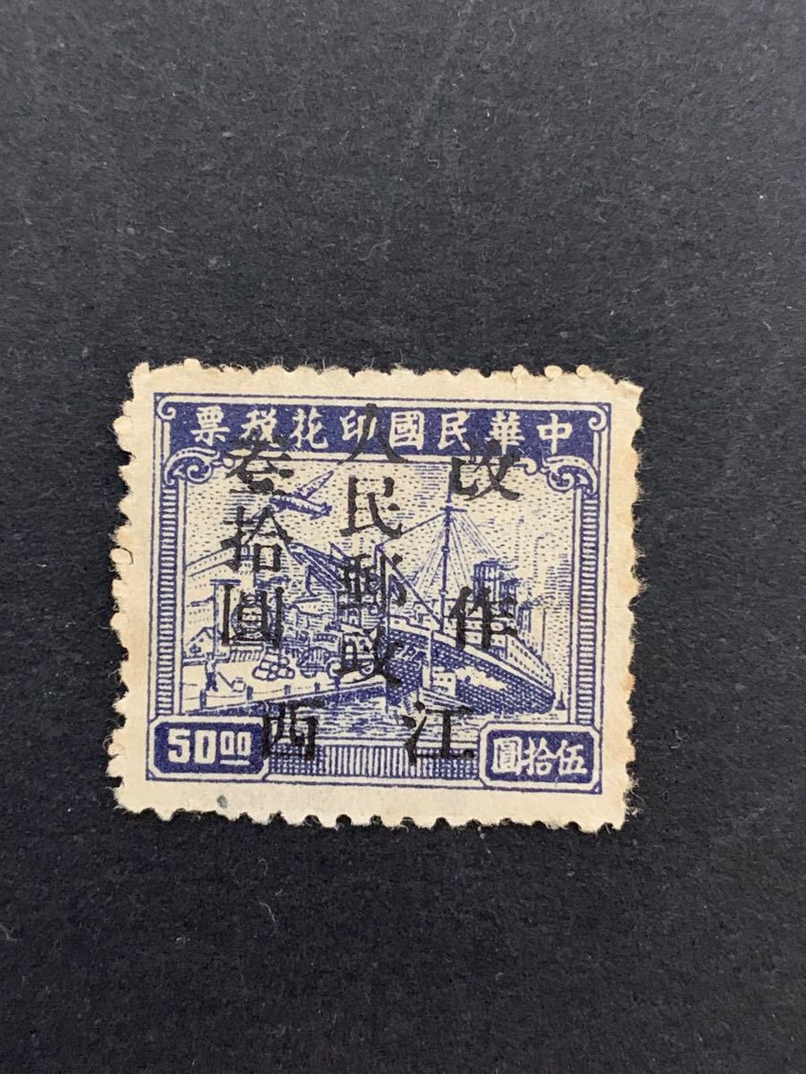 中国切手　解放区切手　中華民国印花税票改作人民郵政　4種　未使用