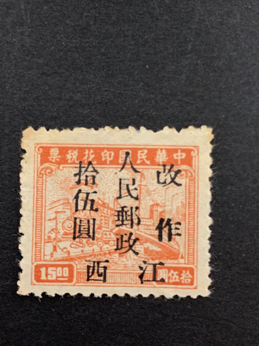 中国切手　解放区切手　中華民国印花税票改作人民郵政　4種　未使用