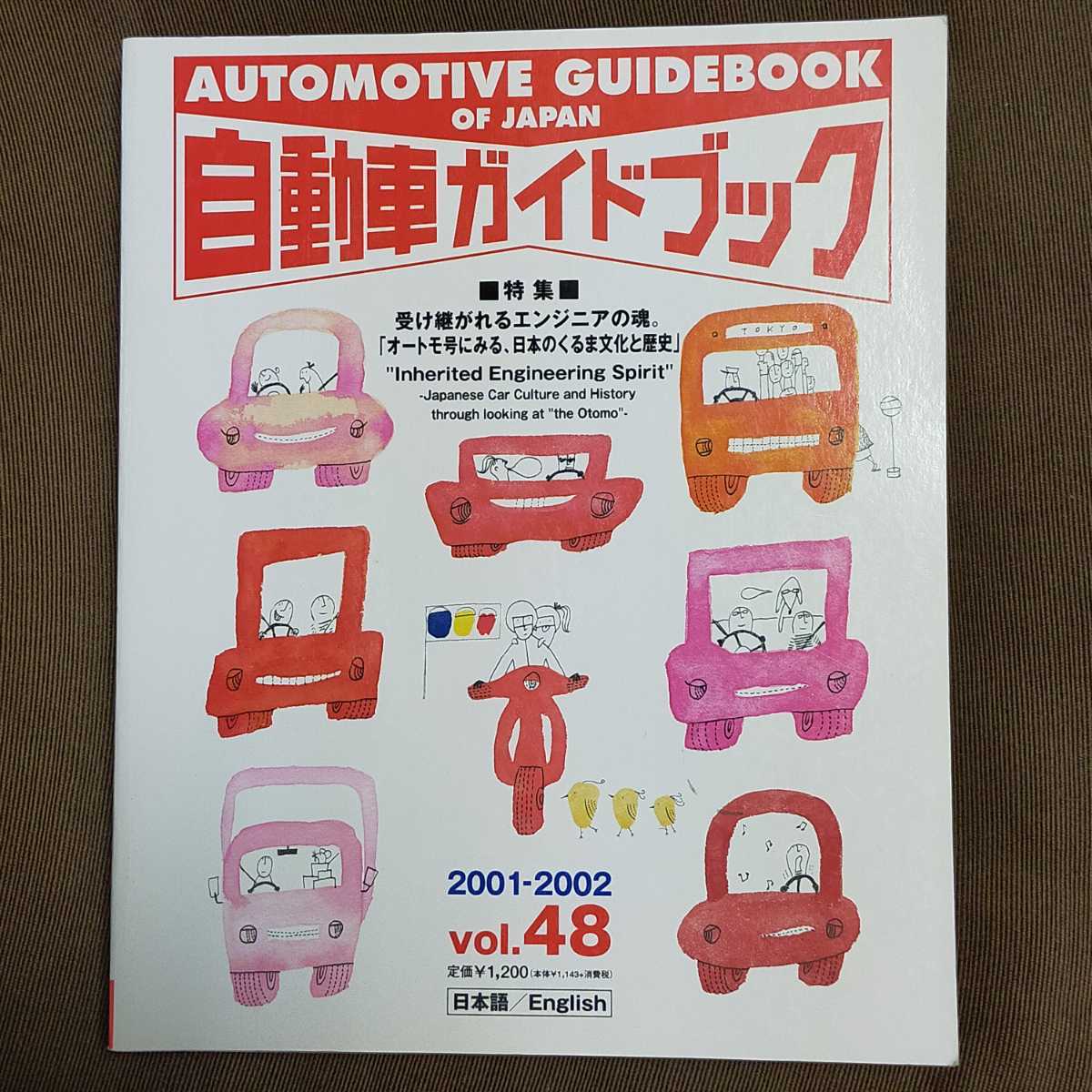 自動車ガイドブック2001-2002 東京モーターショー_画像1
