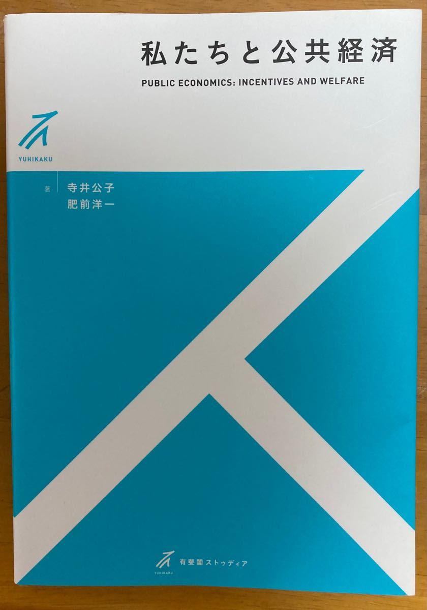 私たちと公共経済