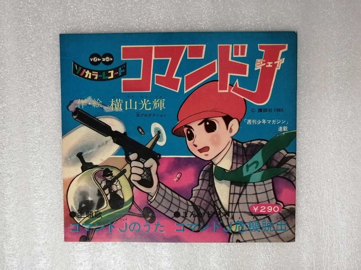 極美品　アニメレコード　ソノシート　コマンドＪ　横山光輝　ＴＶ－１９　ソノラマレコード_画像1