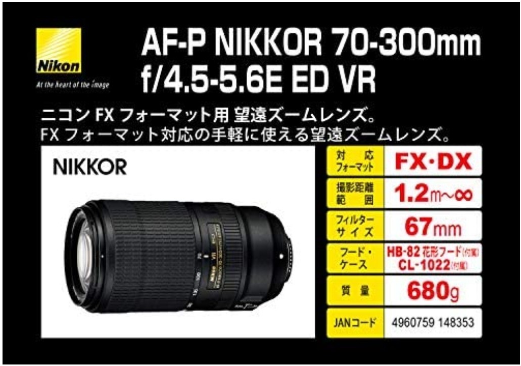 新品 Nikon  AF-P NIKKOR 70-300mm f/4.5-5.6E ED VR 望遠ズームレンズ