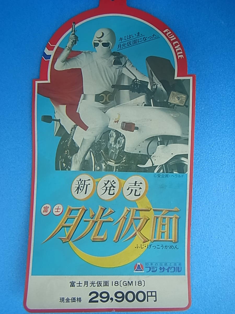 昭和レトロ ビンテージ 日米富士自転車株式会社 ＧＭ１８ 月光仮面 未使用品【愛知発 手渡し可能】