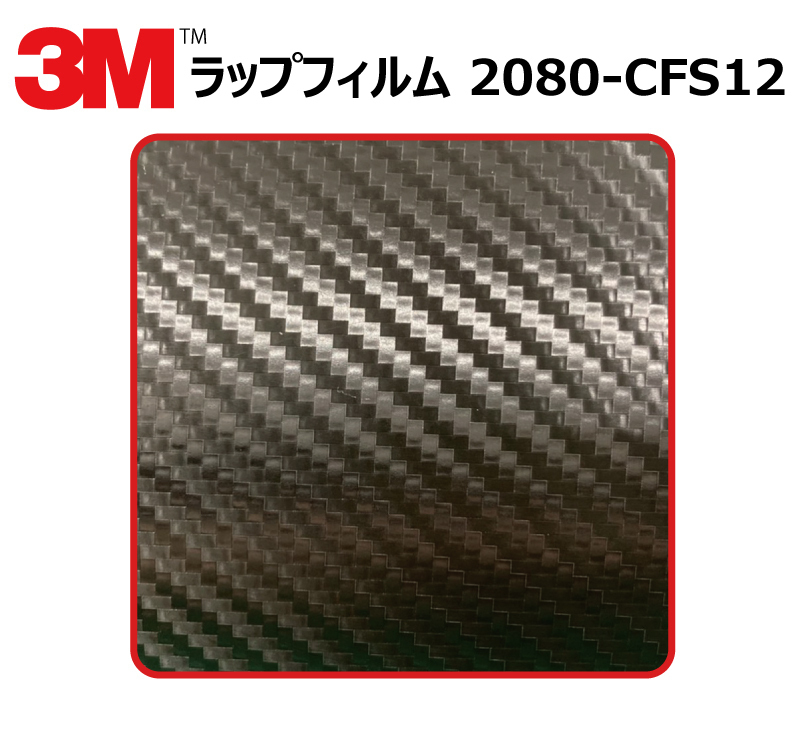 【1524mm幅×140cm】 ３M カーラッピングフィルム カーボンブラック (2080-CFS12) cfs12 カーボン_画像1