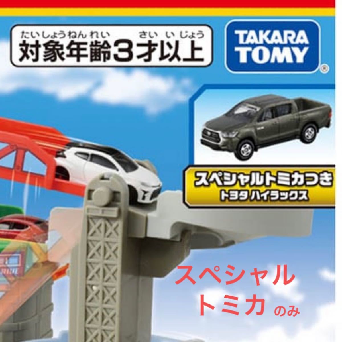 トミカ　スペシャルトミカ　トヨタ　ハイラックス　キミが運転！トミカわくわくドライブ　限定