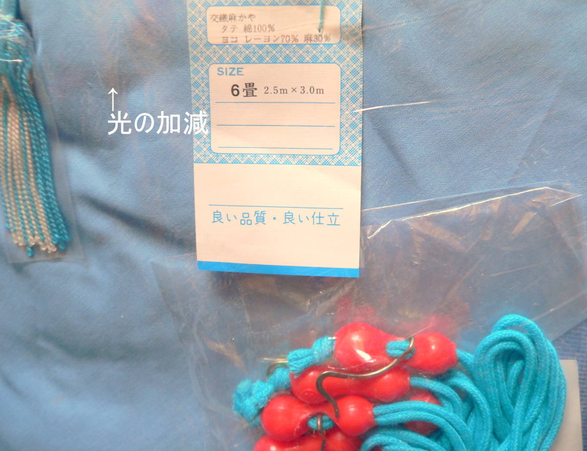 未使用品　かや　蚊帳　6畳用　届いてすぐ使える吊り手セット　ブルー　日本製_画像3