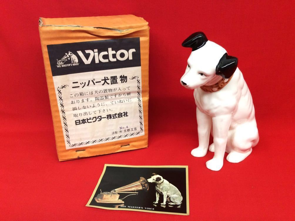 ヤフオク! - 昭和レトロ 【 ビクター ニッパー犬 】 陶器 置物 希少...