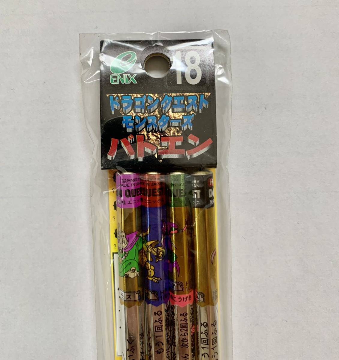 モンスターズバトエン【18】新品、未開封ドラゴンクエスト モンスターズバトエン【18】新品、未開封ドラゴンクエスト