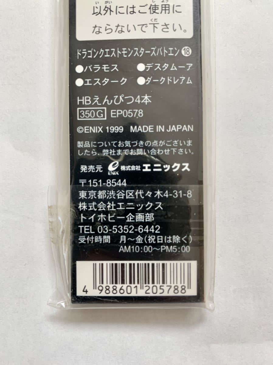 モンスターズバトエン【18】新品、未開封ドラゴンクエスト モンスターズバトエン【18】新品、未開封ドラゴンクエスト
