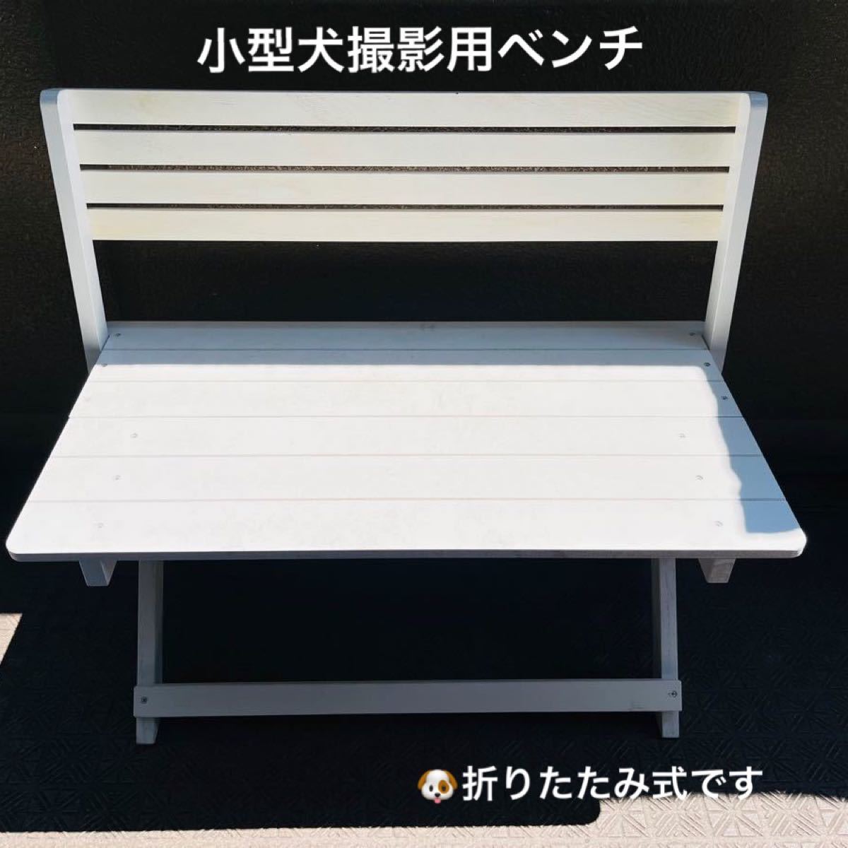 小型犬撮影用折りたたみベンチ|Yahoo!フリマ(旧PayPayフリマ) 小型犬撮影用折りたたみベンチ|Yahoo!フリマ(旧PayPayフリマ)